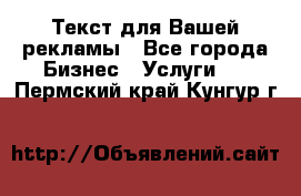  Текст для Вашей рекламы - Все города Бизнес » Услуги   . Пермский край,Кунгур г.